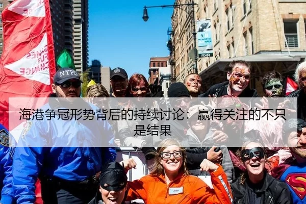 海港争冠形势背后的持续讨论：赢得关注的不只是结果