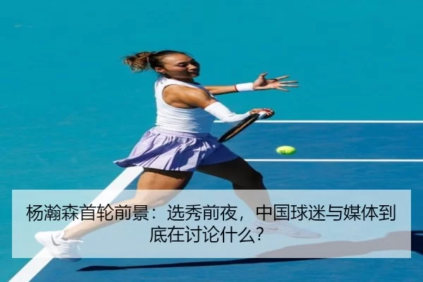 杨瀚森首轮前景：选秀前夜，中国球迷与媒体到底在讨论什么？